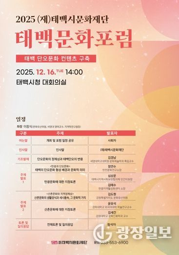 (재)태백시문화재단, 2025 태백문화포럼 개최