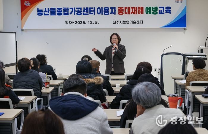 진주시‘농산물가공가공센터 이용자 중대재해 예방교육’실시