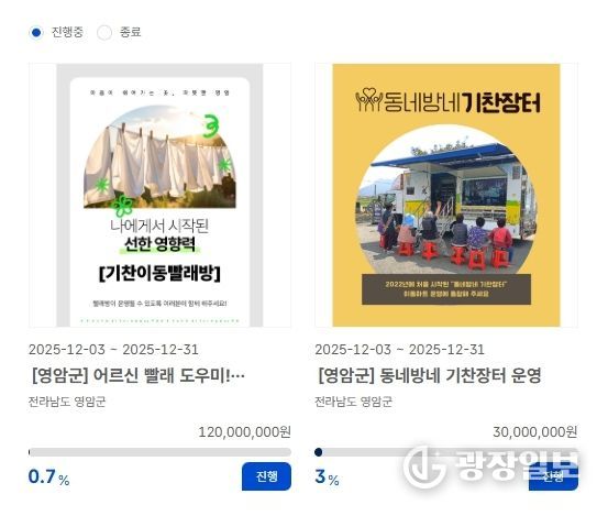 영암군, 고향사랑기금 지정기부 모금 중…기찬이동빨래방, 기찬장터 운영비