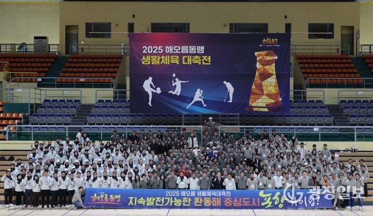 포항·울산·경주시가 함께하는 ‘2025 해오름 생활체육 대축전’이 7일 경주실내체육관에서 500여 명이 참석한 가운데 성황리에 열렸다.
