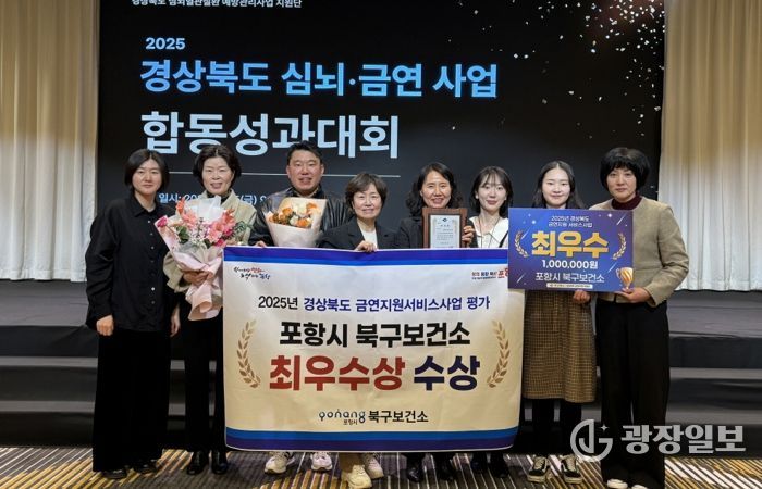 포항시 북구보건소는 지난 5일 경상북도가 주관하는 ‘2025년 심뇌·금연사업 합동 성과대회’에서 금연지원서비스사업 부문 최우수상을 수상했다.