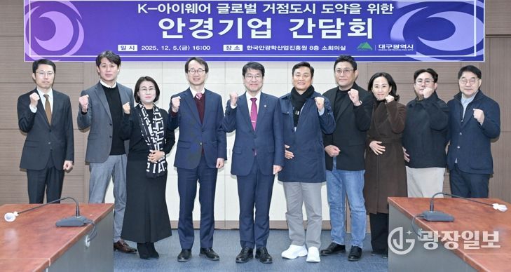 대구시, K-아이웨어 글로벌 중심지로 도약… 산업혁신 박차