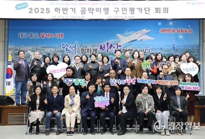 달서구,'하반기 공약이행 구민평가단 회의'개최