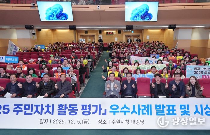 이재준 수원시장(앞줄 오른쪽 5번째)과 2025년 주민자치 활동평가 우수사례 발표회에 참석한 주민들이 함께하고 있다.