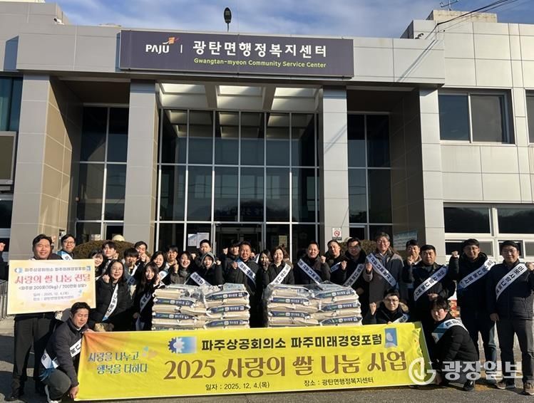 파주시 광탄면, 파주미래경영포럼으로부터 이웃 돕기 쌀 200포 후원받아