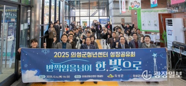 의성군, 2025년 청년센터 성장공유회 성료