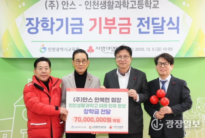 인천광역시교육청, ㈜안스–인천생활과학고 장학기금 전달식