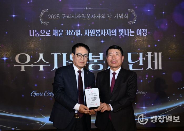 바르게살기운동 구리시협의회, 2025년 자원봉사자의 날 기념식 ‘우수 자원봉사 단체’ 선정