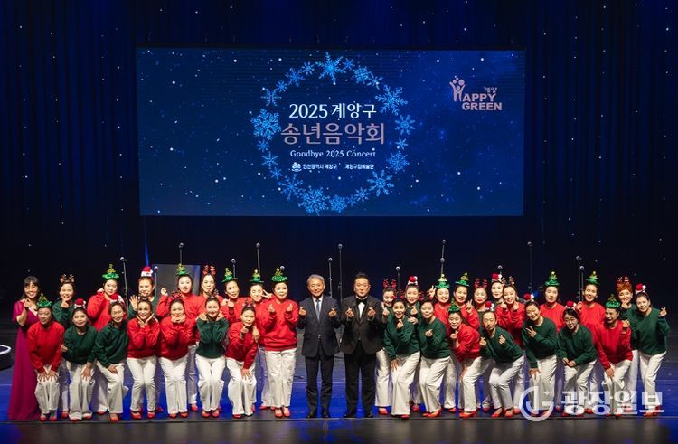 ‘2025 계양구 송년음악회’, 따뜻한 감동 속에 성황리 마무리