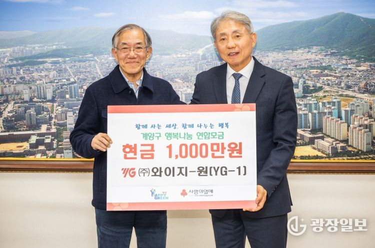 와이지-원(YG-1), 계양구 취약계층 위해 1,000만 원 기탁