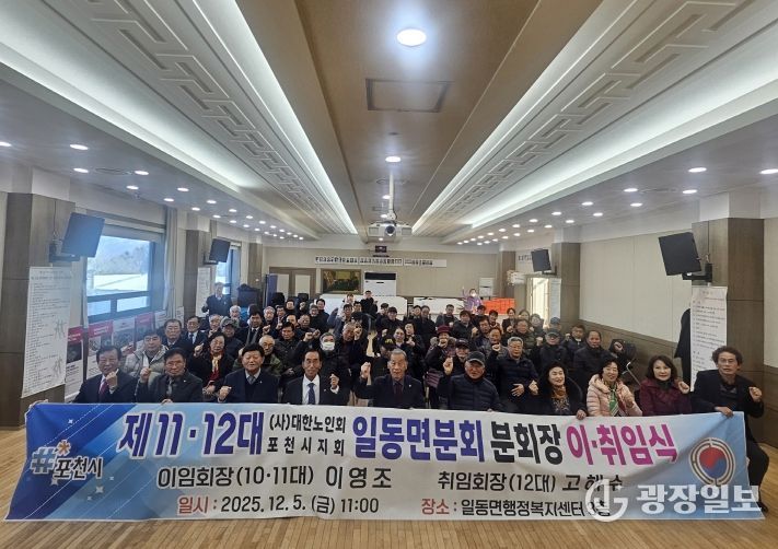 대한노인회 포천시지회 일동면분회, 분회장 이·취임식 개최