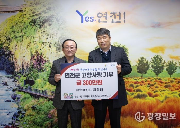 연천군 전곡읍 ‘왕편한내과의원’ 왕희배 대표원장, 연천군에 고향사랑기부 300만 원 기탁