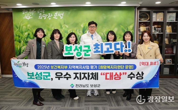 보성군, 2025년 보건복지부 지역복지사업 평가_보성군이 지역복지사업평가 희망복지지원단 운영 분야에서 “대상”을 수상했다