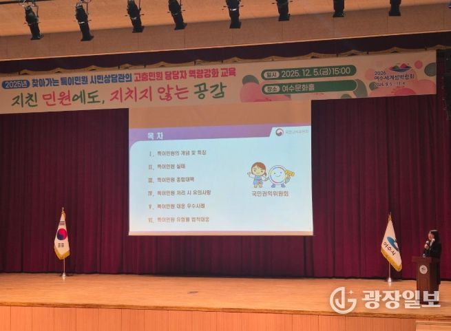 여수시는 지난 5일 여수문화홀에서 직원들을 대상으로 2025년 하반기 특이민원 대응 역량 강화 교육을 실시했다.