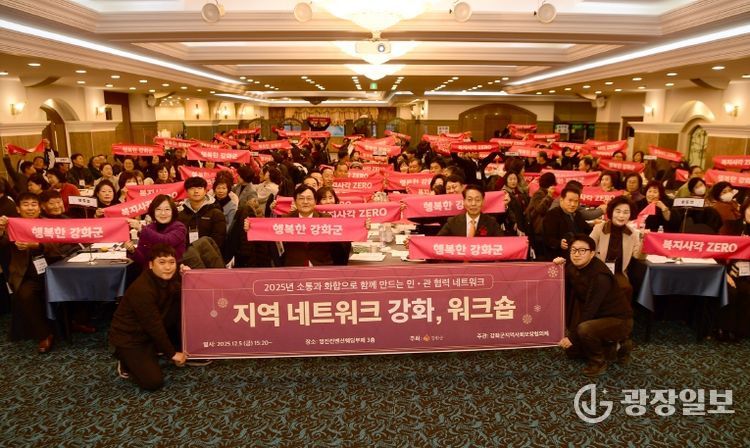 강화군지역사회보장협의체, 네트워크 강화 워크숍 성황리 개최