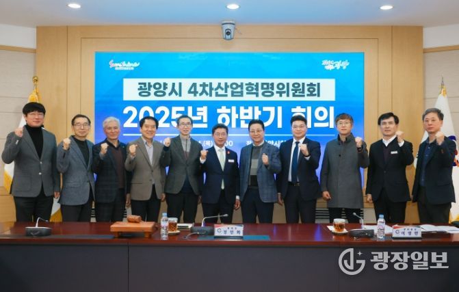 광양시, ‘4차산업혁명위원회’ 하반기 회의