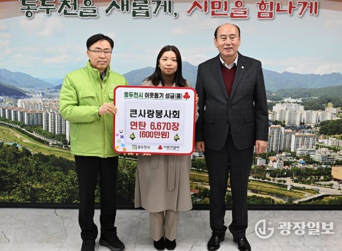 동두천시 큰사랑봉사회, 저소득 취약계층 위한 연탄 6,670장 기탁