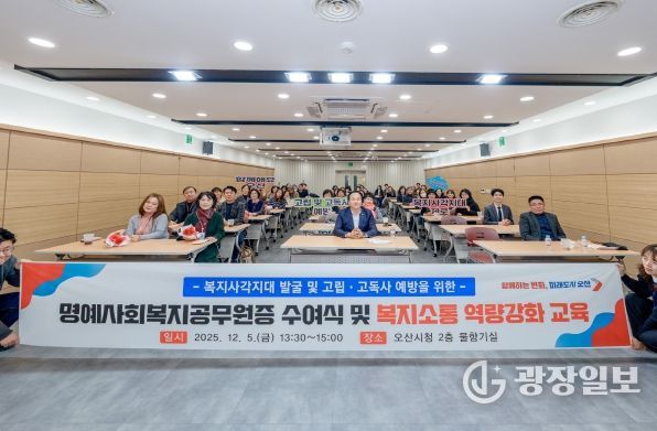 오산시, 명예사회복지공무원증 수여식 및 복지소통 특강’ 개최