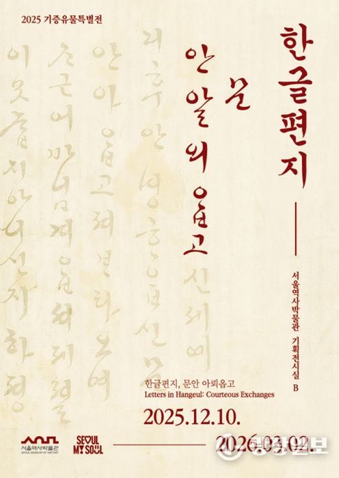 2025 기증유물특별전 '한글편지, 문안 아뢰옵고' 포스터
