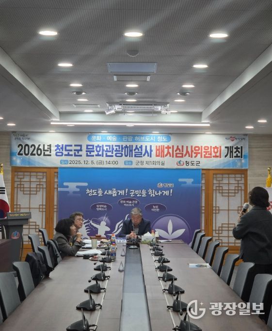 청도군, 2026년 문화관광해설사 배치심사위원회