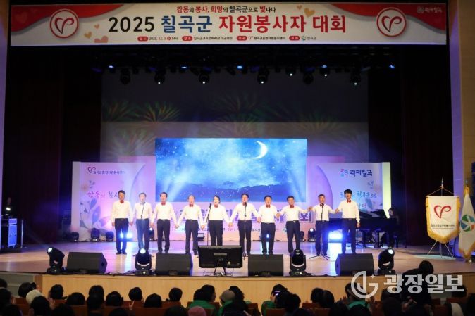 ‘2025 칠곡군 자원봉사자 대회’