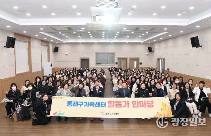 동래구가족센터, 2025년 ‘아이돌보미 활동가 한마당’