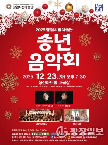 2025년 창원시립예술단 송년음악회 개최