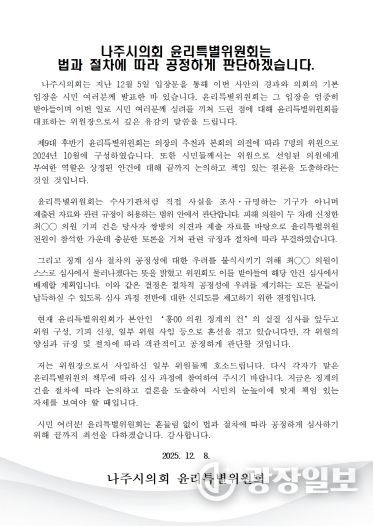 나주시의회 윤리특별위원장 입장문