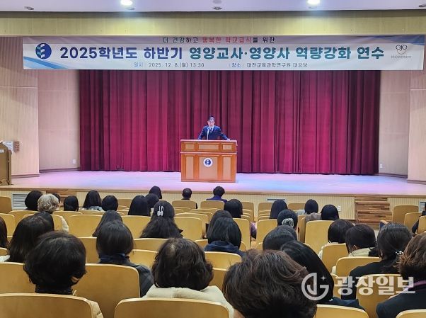대전교육청 영양교사․영양사 역량강화 연수 실시