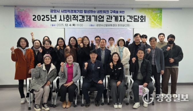 광양시, 2025년 사회적경제기업 관계자 간담회