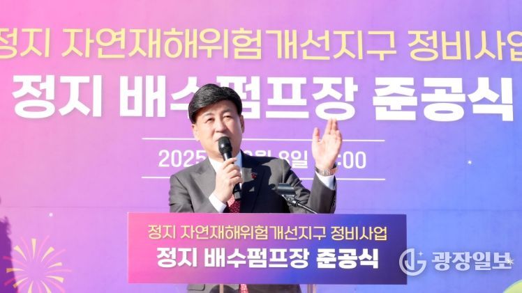 광주시, 정지 자연재해위험개선지구 배수펌프장·배수로 정비 완료