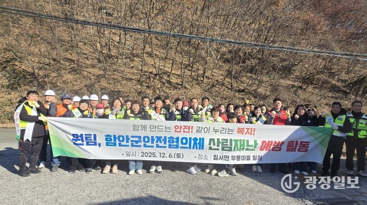 함안군안전협의체 산불 예방