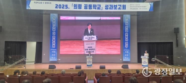 경남교육청, ‘의령 공동학교 성과보고회’ 개최