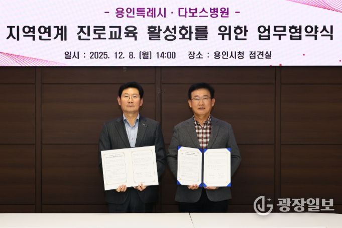 이상일 용인특례시장과 양성범 다보스병원 이사장이 8일 시청 4층 접견실에서 ‘지역연계 진로교육 활성화를 위한 업무협약’을 맺은 뒤 기념사진 촬영을 하고 있다.