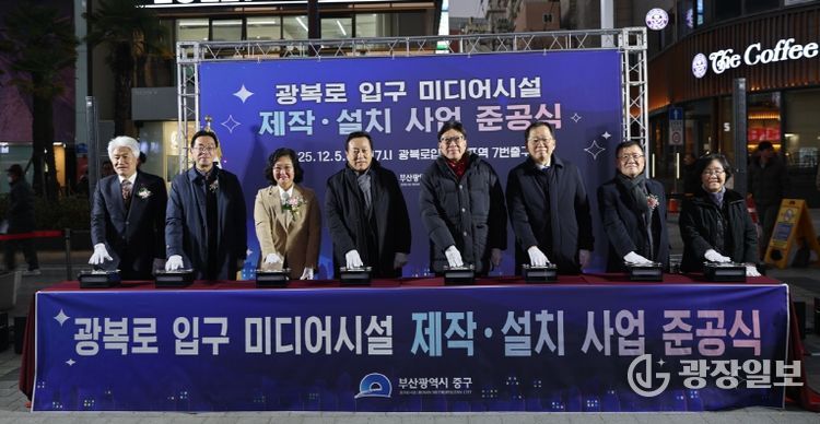 부산 중구, 광복로 입구 미디어시설 제작·설치 사업 준공식 개최