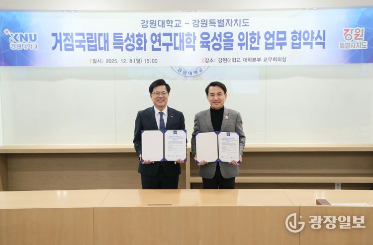 강원특별자치도, 강원대학교와 거점국립대 특성화연구대학 협약