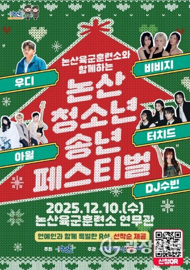 2025 논산시 청소년 송년페스티벌 포스터