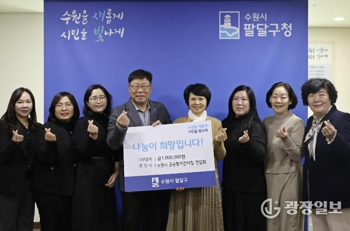 수원시 팔달구, 수원시 공공형어린이집연합회 주관 이웃돕기 성금 전달식 열어