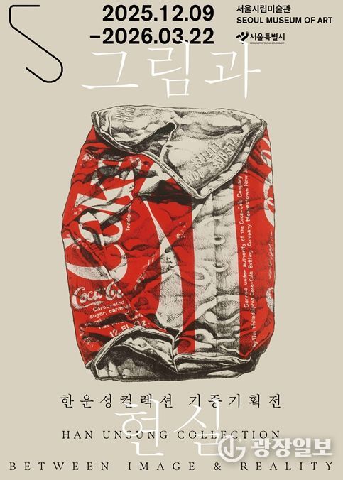 한운성컬렉션 기증기획전 '그림과 현실' 포스터