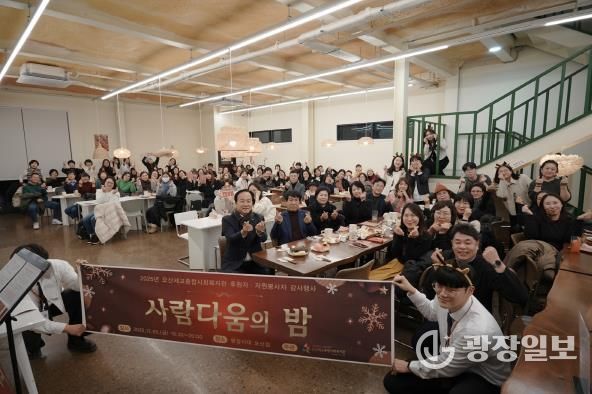 오산세교종합사회복지관, 2025년 후원자·자원봉사자 감사행사 ‘사람다움의 밤’ 성료