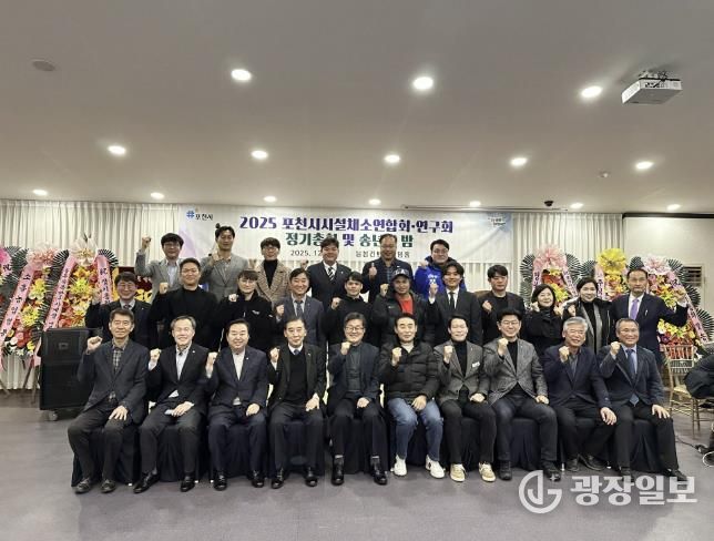 포천시시설채소연합회·연구회, 2025년 정기총회 및 송년의 밤 개최