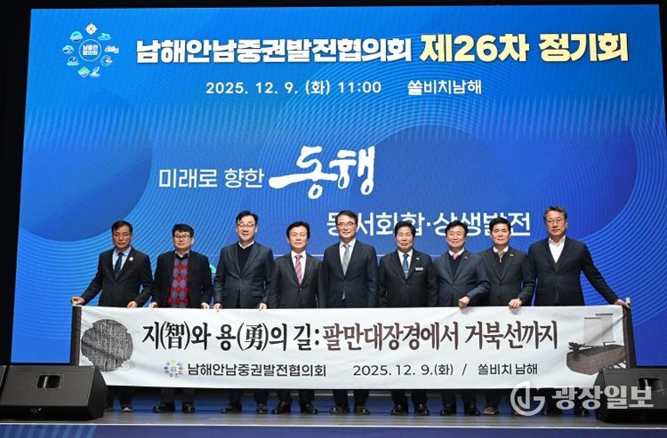 남해안남중권발전협의회 제26차 정기회 개최