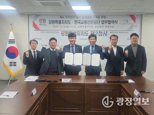 강원특별자치도-한국교통안전공단 업무협약