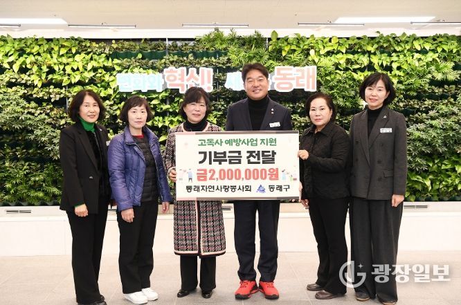 동래자연사랑봉사회, 부산 동래구에 고독사 예방 위한 기부금 전달