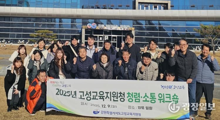 고성교육지원청, 청렴·소통 워크숍 실시