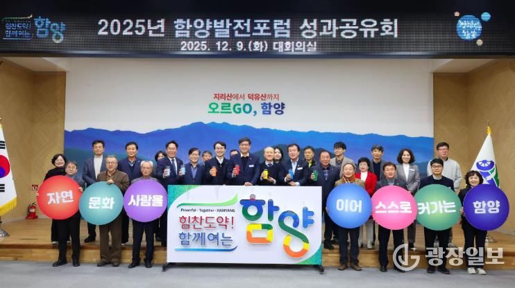 함양발전포럼, 2025년 성과공유회 개최