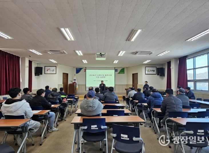 과수농가 도매시장 출하지원사업’ 설명회 현장