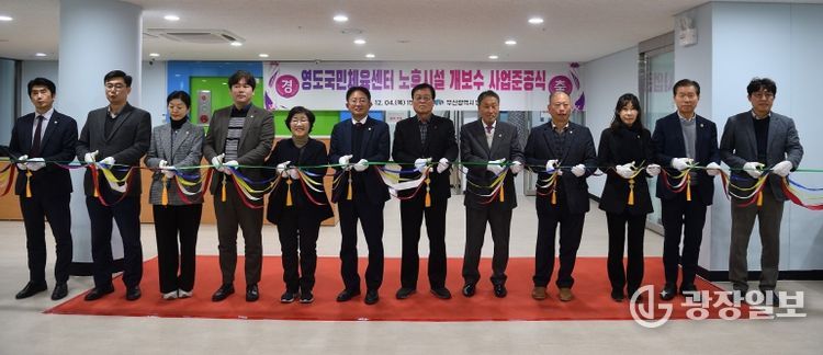 영도국민체육센터 노후시설 개․보수사업 준공식 개최