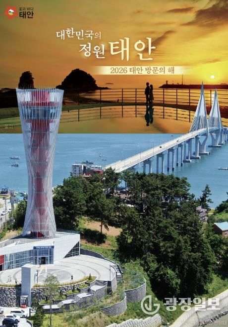 ‘2026 태안방문의 해’ 홍보물.
