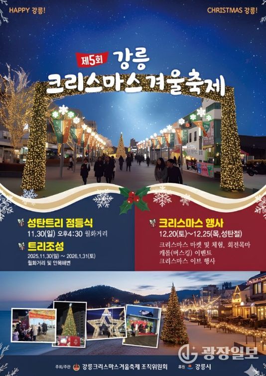 강릉, 2025 강릉크리스마스 겨울축제